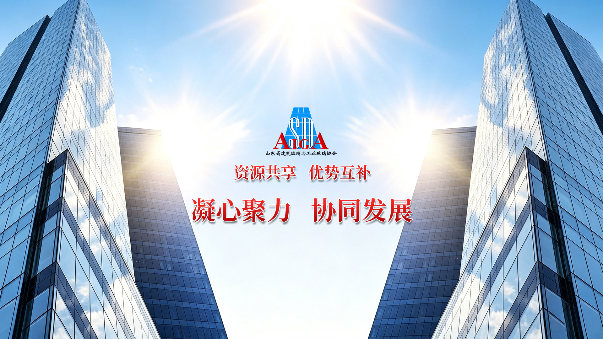 山东省建筑玻璃与工业玻璃协会（SAIGA）