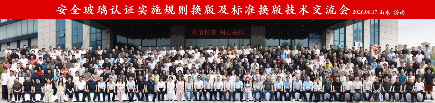建筑安全玻璃换版及认证实施规则培训（山东济南专场）成功召开